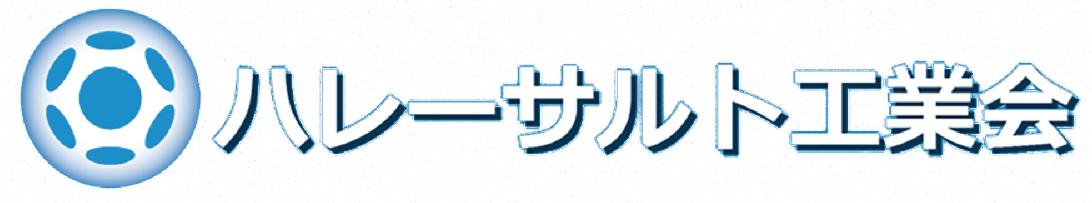 ハレーサルト工業会